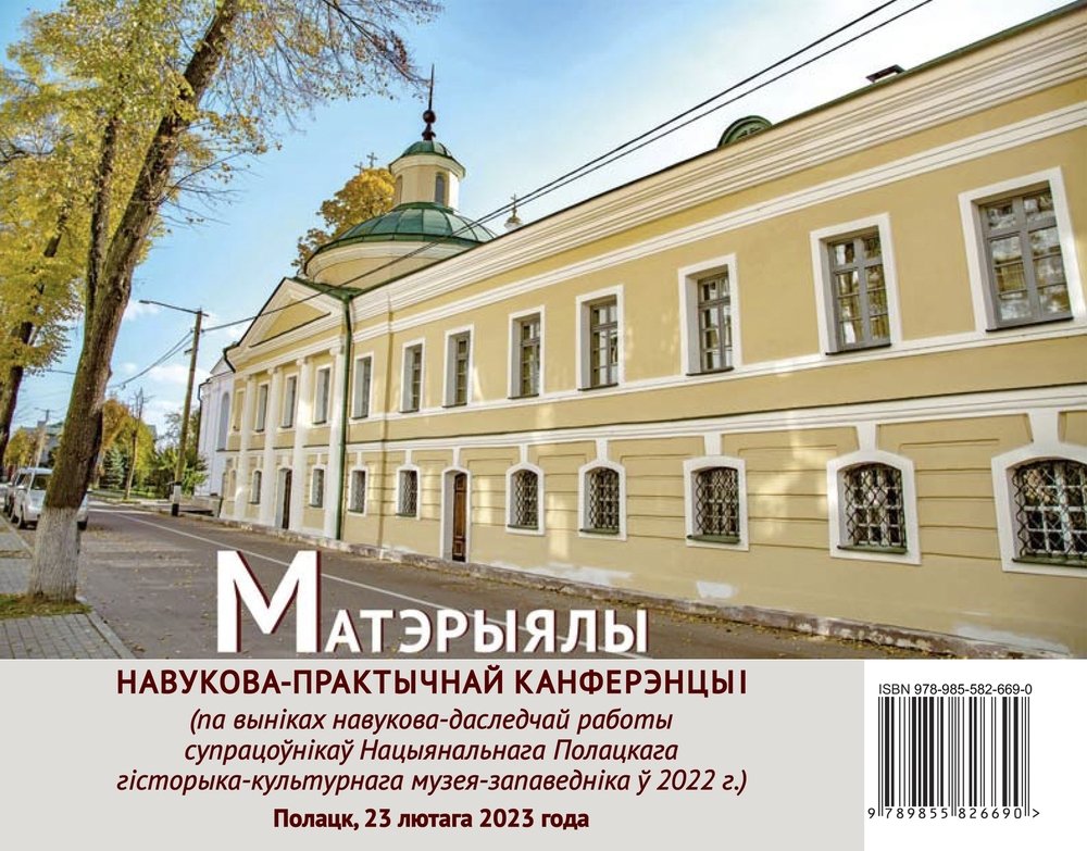 Вокладка электроннага выдання «Матэрыялы навукова-практычнай канферэнцыі : (па выніках навукова-даследчай работы супрацоўнікаў Нацыянальнага Полацкага гісторыка-культурнага музея-запаведніка ў 2022 г.)»